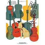 銘器の音  アコギ103本のサウンド・サンプル集 (アコースティック・ギター・マガジン・プレゼンツ)