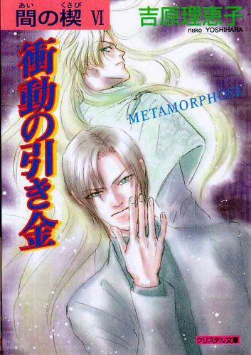 Ai No Kusabi The Space Between Volume 6: Metamorphose (Yaoi Novel) (v. 6)