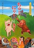 ちゅーとにゃーときー (土佐弁名作昔ばなし)