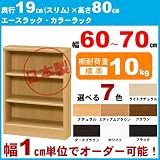 オーダー本棚 カラーラック【幅60cm,奥19cm,高80cm,ミディアムブラウン,標準】 60s 70s 80s(DVD付)