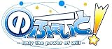 「のーふぇいと！ ～only the power of will～」の関連画像