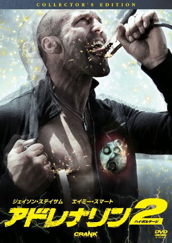アドレナリン2 ハイ・ボルテージ  コレクターズ･エディション [DVD]