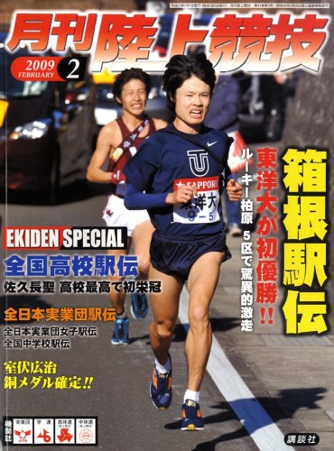 陸上競技 2009年 02月号 [雑誌]
