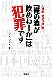 大爆笑「変な法律」集　「俺の酒が飲めねーか」は犯罪です