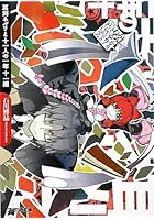 耳刈ネルリと十一人の一年十一組