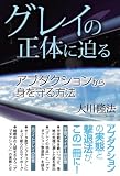 グレイの正体に迫る グレイの正体に迫る