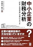 中小企業の財務分析―「経営・原価指標」活用の手引き