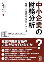 中小企業の財務分析―「経営・原価指標」活用の手引き