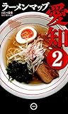 ラーメンマップ : 愛知〈2〉