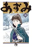 あずみ 10 (小学館文庫)