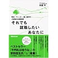 それでも就職したいあなたに―既卒、フリーター、第二新卒の大逆転内定獲得術