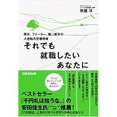それでも就職したいあなたに―既卒、フリーター、第二新卒の大逆転内定獲得術