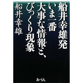 船井幸雄発-いま一番大事な情報と、びっくり現象