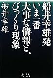 船井幸雄発 いま一番大事な情報と、びっくり現象
