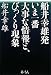 船井幸雄発-いま一番大事な情報と、びっくり現象