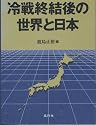 冷戦終結後の世界と日本