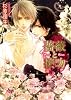 薔薇と接吻 (幻冬舎ルチル文庫)