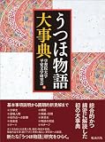 うつほ物語大事典