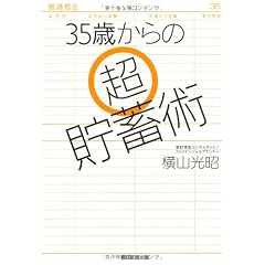 35歳からの超貯蓄術