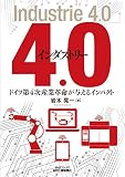 インダストリー4.0-第4次産業革命が与えるインパクト- (B&Tブックス)