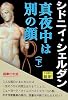 真夜中は別の顔〈下〉
