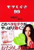 モテしぐさ99