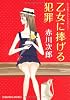 乙女に捧げる犯罪―赤川次郎プレミアム・コレクション (光文社文庫)