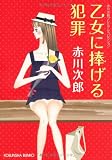 乙女に捧げる犯罪―赤川次郎プレミアム・コレクション (光文社文庫)