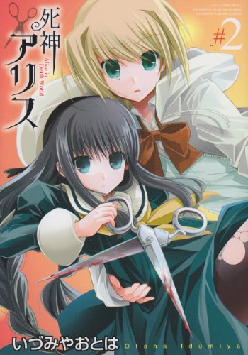 死神アリス 2巻