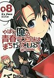 やはり俺の青春ラブコメはまちがっている。@comic 8 (サンデーGXコミックス)