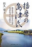 播磨の島津氏―播磨国下揖保庄地頭越前島津氏の探究 画像