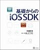 基礎からのiOS SDK