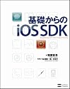基礎からのiOS SDK