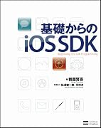 基礎からのiOS SDK