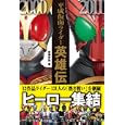 平成仮面ライダー英雄伝<br>成瀬 史弥著 <br>カンゼン<br>1680円<br>ISBN:9784862550828