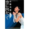空に向かって　増補版 (扶桑社文庫)