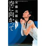 空に向かって　増補版 (扶桑社文庫)