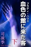 血色の館に来た客　下