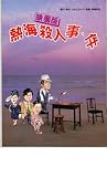映画パンフレット　「映画版・熱海殺人事件」　出演 仲代達矢/風間杜夫/志穂美悦子/竹田高利 風間杜夫