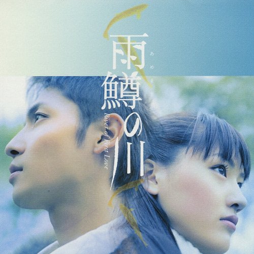 「雨鱒の川」オリジナルサウンドトラック(CCCD) サントラ 葉加瀬太郎 Eurasia 404 LANA & Robby Wada H.GARDEN 大泉朝子 森敬 村上博美 三宅大輔 日下義昭