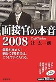 面接官の本音 2008