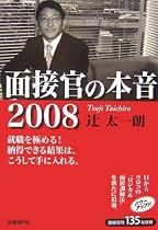 面接官の本音 2008