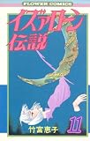 イズァローン伝説 (11) (フラワーコミックス)
