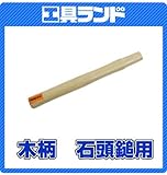 土牛　木柄　石頭鎚用　0.9～1.5ｋｇ　300mm
