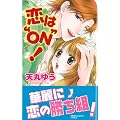 恋は“ON”！ (NEW CHAPPY COMICS)