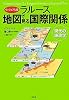 ＜ヴィジュアル版＞ラルース　地図で見る国際関係: 現代の地政学