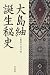 大島紬誕生秘史