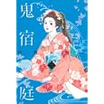 鬼宿の庭 ２<br>佐野未央子 <br>集英社<br>880円<br>ISBN:9784087822977