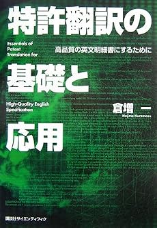特許翻訳の基礎と応用 高品質の英文明細書にするために (KS語学専門書)