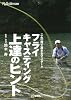 これ一冊で基本をマスター!!フライキャスティング上達のヒント (FlyRodders選書)